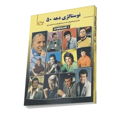 کتاب نوستالژی دهه 50 (جلد دوم)