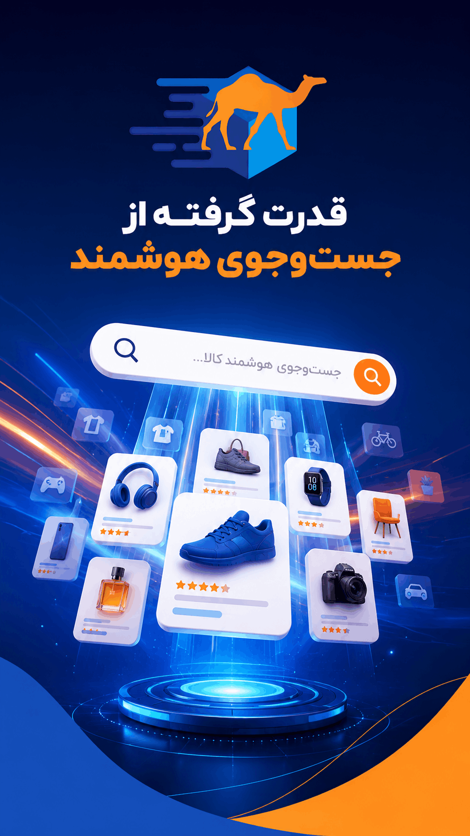 موتور جستجوی هوشمند ساربان کالا
