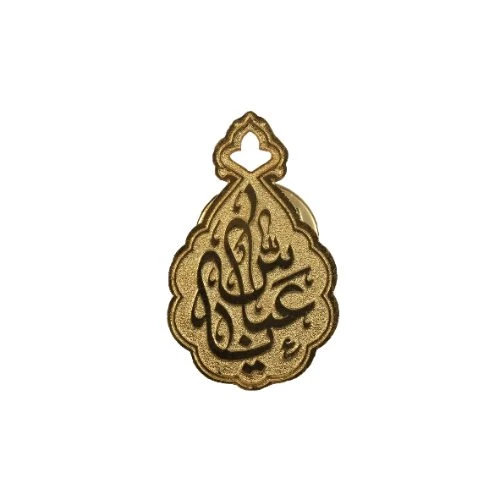 00102176-بج سینه ساده طرح «یا عباس» برنجی با چاپ اسیدشویی و رنگ طلایی