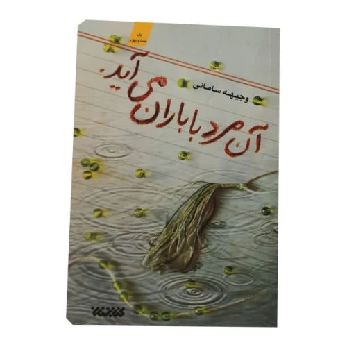 00153001-کتاب آن مرد با باران می آید