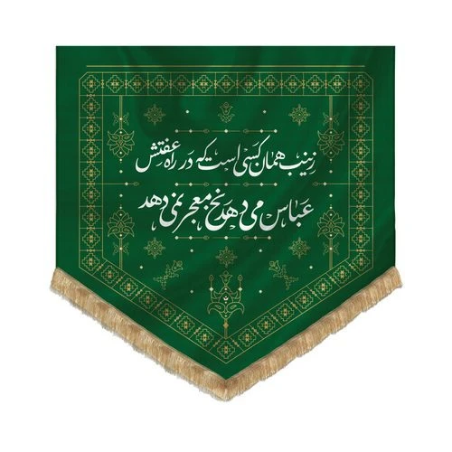 00201066-بیرق طرح گلیم حجاب 75در75 پارچه کج‌راه طرح زینب همان کسی است