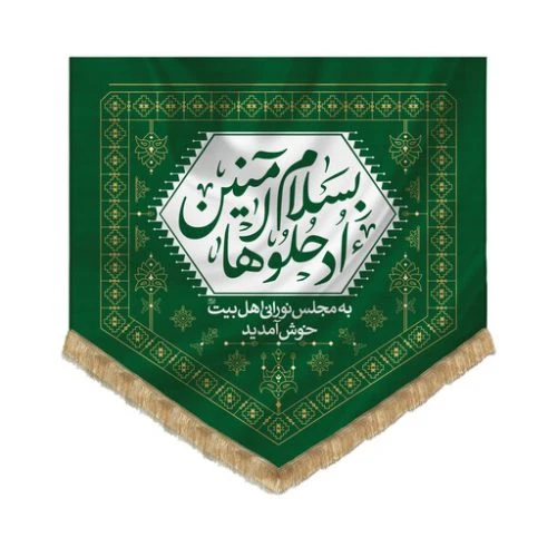 00201070-بیرق نقش گلیم سبز «ورودی مجلس»(ادخلوها بسلام) پارچه کج‌راه