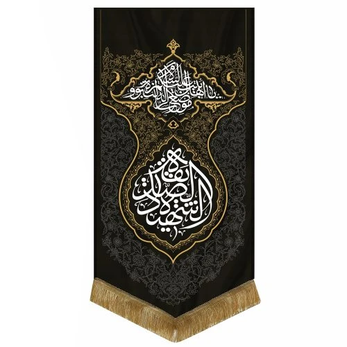 00201087-بیرق نقش فرش 75در150 موضع الرساله طرح «صدیقه الشهیده» پارچه کج‌راه
