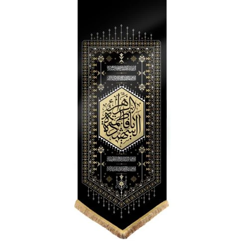 00201127-بیرق نقش گلیم مشکی 50در150 طرح (یا فاطمه الزهرا) پارچه کج راه