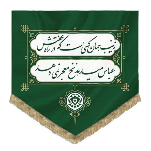 00201230-بیرق اسلیمی حجاب 75در75 پارچه کج راه(زینب همان کسی است…)