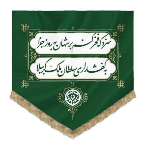 00201232-بیرق اسلیمی کفشداری 75در75پارچه کج‌راه-ماهد