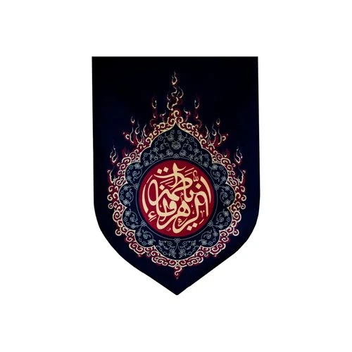 00201280-بیرق مخمل خانگی 35در50 یا فاطمه الزهرا
