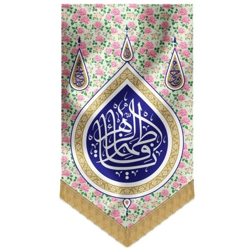 00201288-بیرق خانگی گلدار 35در70 «یا فاطمه الزهرا»