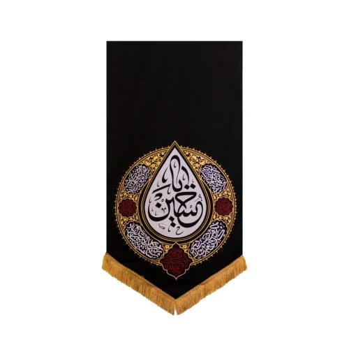 00201325-بیرق اشک مشکی 75در150 طرح «یا حسین» پارچه کج‌راه