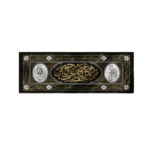 00201343-کتیبه مخمل مشکی چاپ سنگی 140در370 طرح «یا کاشف الکرب عن وجه الحسین»
