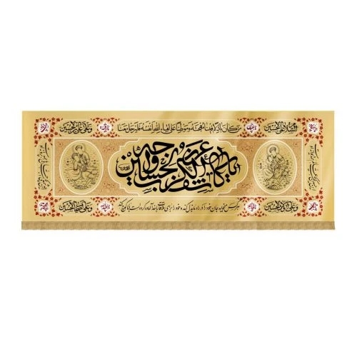 00201344-کتیبه مخمل کرم ۷۰در۱۸۵ چاپ سنگی طرح «یا کاشف الکرب عن وجه الحسین» پارچه مخمل