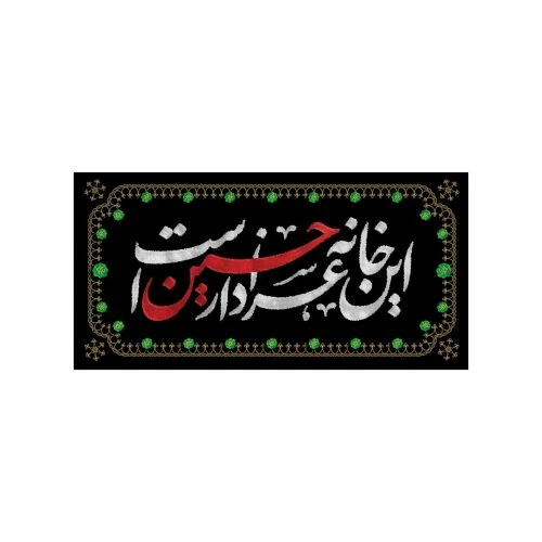 00201354-کتیبه مخمل خانگی ۲۵در۵۵ «این خانه عزادار حسین است»