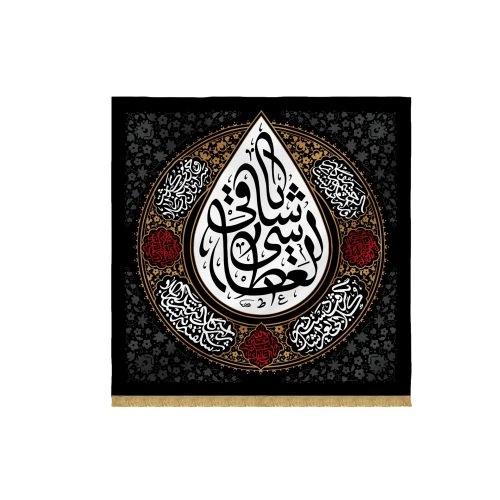 00201356-کتیبه مخمل اشک مشکی 140در140 طرح «یا ساقی العطاشی»