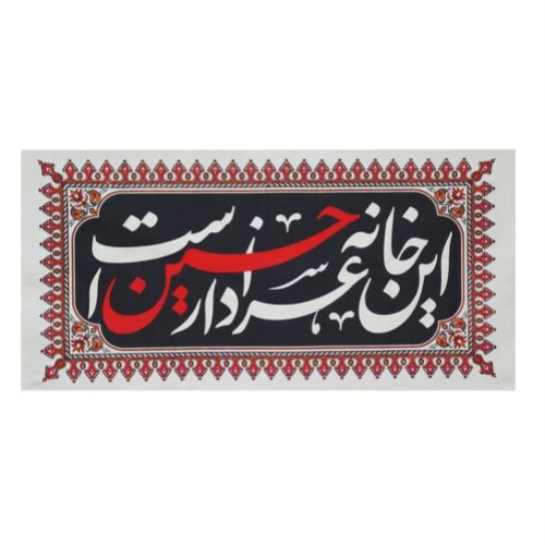 00201359-کتیبه خانگی متقال ۴۵در۹۰ طرح این خانه عزادار حسین است