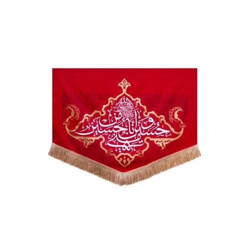 00201366-کتیبه قرمز طرح «حسین منی و انا من حسین»، پارچه کج‌راه