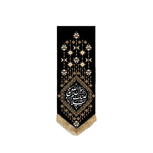 00201393-بیرق خانگی نقش گلیم 25در70 طرح «یا رسول‌الله» مخمل