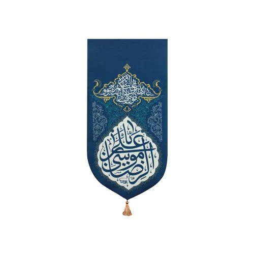00201394-بیرق مخمل خانگی آبی 35در70 نقش فرش طرح یا علی بن موسی الرضا