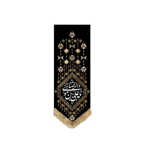 00201395-بیرق مخمل خانگی قشقایی 25در70 طرح «یا علی بن موسی الرضا»