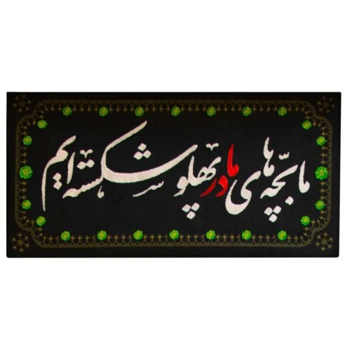 00201404-کتیبه مخمل خانگی 25در55 «ما بچه های مادر پهلو شکسته ایم» ایام فاطمیه