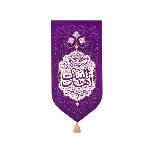 00201418-بیرق مخمل خانگی بنفش 35در70 طرح آیه تطهیر