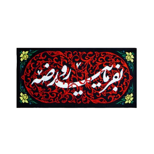 00201421-کتیبه مخمل ۴۵در۹۰ طرح بفرمایید روضه