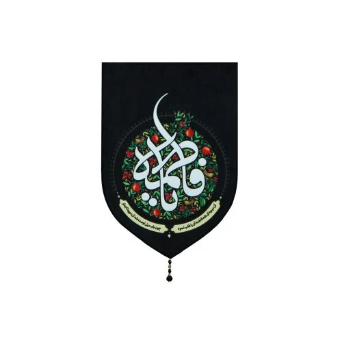 00201444-بیرق مخمل خانگی 35در50 انار یا فاطمه