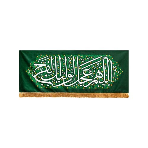 00201454-کتیبه مخمل سبز ظهور 70در175 طرح اللهم عجل لولیک الفرج