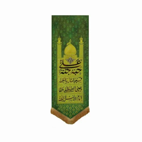 00201478-بیرق مخمل 50در140 حب علی-علی حبه جنه قسیم النار و الجنه