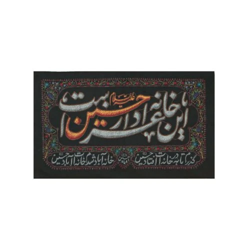 00201486-کتیبه مخمل خانگی 40در70 «این خانه عزادار حسین است»