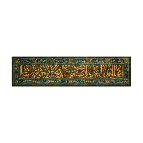 00201492-کتیبه مخمل مشکی عطش 70در295 طرح الا یا اهل عالم