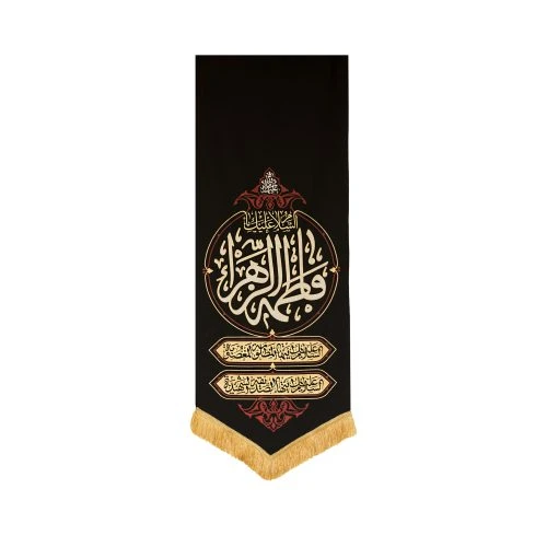 00201514بیرق مشکی سلام یا فاطمه الزهرا 50در150 پارچه کجراه