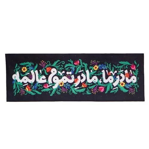 00201515-کتیبه مخمل مادر ما اندازه 35در100-ایام فاطمیه