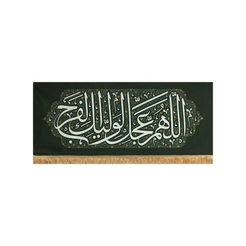 00201537-کتیبه مخمل سبز تیره ظهور 70در175 طرح اللهم عجل لولیک الفرج