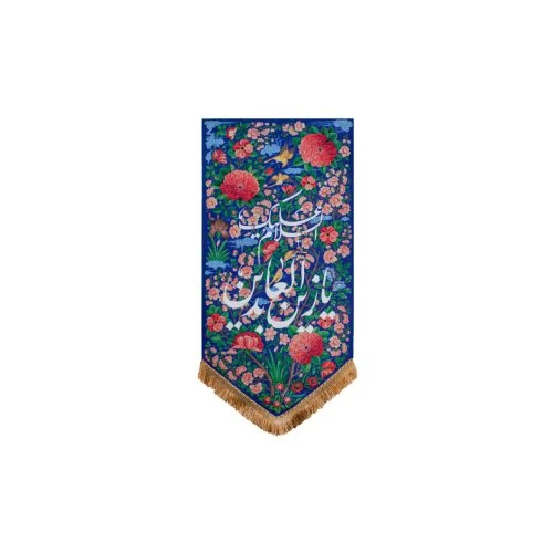 00201550-بيرق جنت يا زين العابدين خانگی مخمل 33در70-ماهد