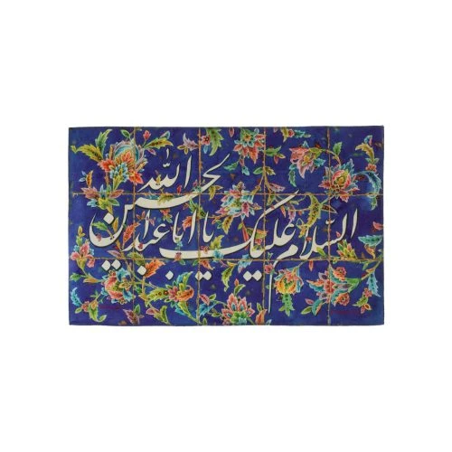00201576-کتیبه مخمل کاشی یا اباعبدالله 70در43-ماهد