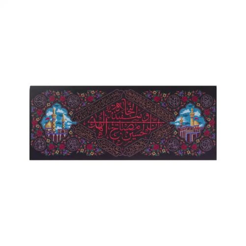 00201610-کتیبه مخمل مشکی بین الحرمین متوسط 70در170 طرح ان الحسین مصباح الهدی