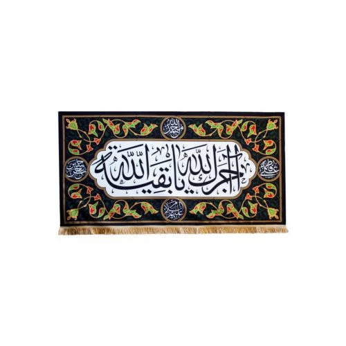 00201644-کتیبه آجرک الله یا بقیه الله مشکی مخمل کوچک 70در140-ماهد