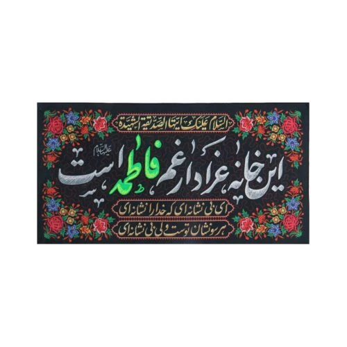 00201655-کتیبه مشکی مخمل این خانه عزادار غم فاطمه است 46در90 سانت-ماهد-ویژه فاطمیه