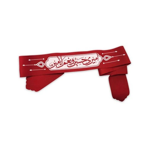 00204057-سربند قرمز طرح «امیری حسین و نعم الامیر»