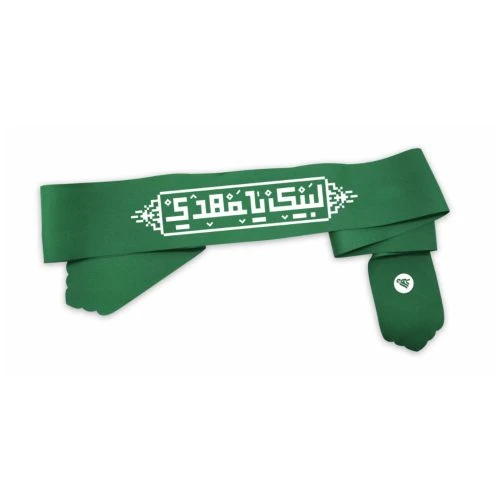 00204169-سربند سبز لبیک یا مهدی