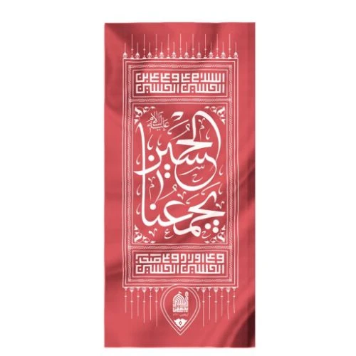 00206026-پرچم قرمز کوله 20در50 طرح الحسین یجمعنا پارچه کج‌راه
