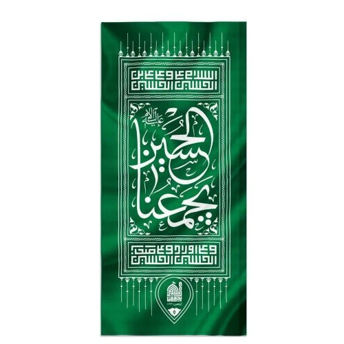 00206027-پرچم کوله سبز 20در50 طرح الحسین یجمعنا پارچه کج‌راه