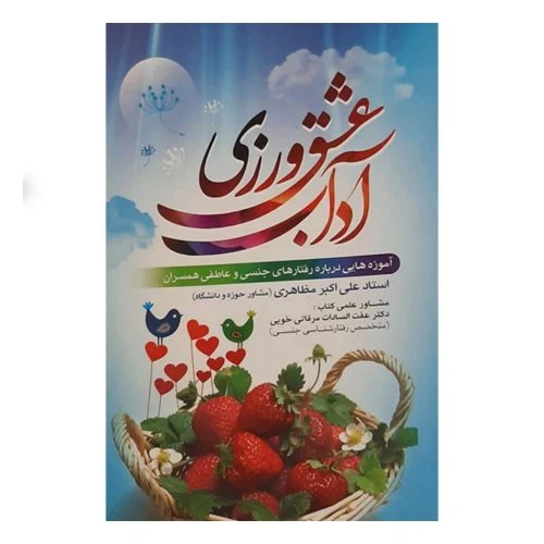 010710-کتاب آداب عشق ورزی/نورالزهرا س