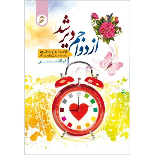 010721-کتاب ازدواجم دیر شد/نورالزهرا