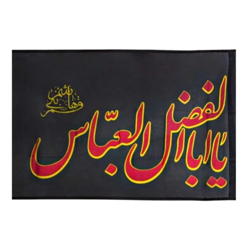 010739-پرچم الوان مشکی 60در140 یاابالفضل قرمز