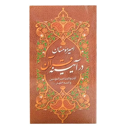 010743-کتاب امیرمؤمنان در آیینه قرآن/آیه نور