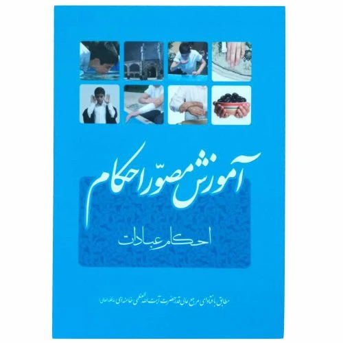 010745-کتاب آموزش مصور احکام/عبادات/انقلاب اسلامی