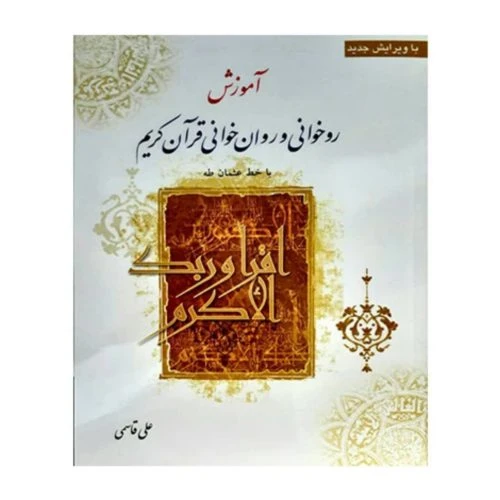 010749-کتاب آموزش روخوانی و روانخوانی قرآن-استاد قاسمی-جامعه القرآن