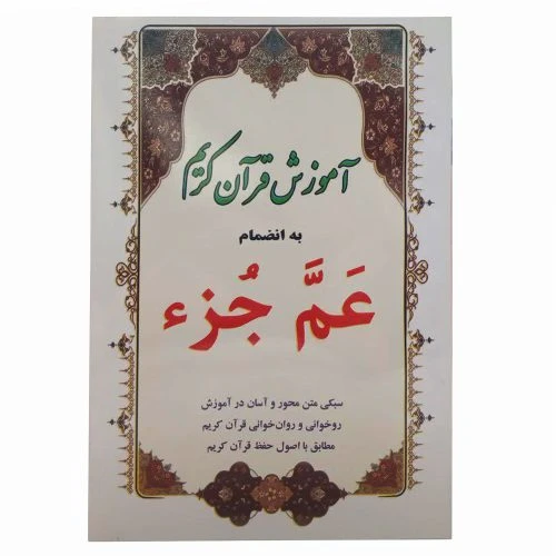 010752-آموزش قرآن کریم به همراه عم جزء
