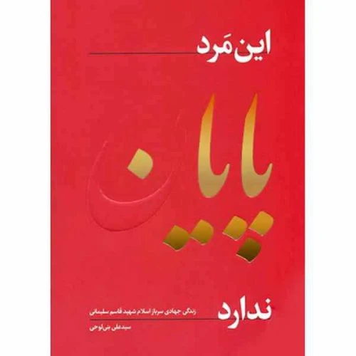 010763-کتاب این مرد پایان ندارد/راه بهشت